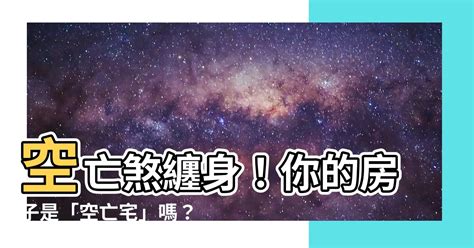 空亡門|買屋看風水！空亡煞易使人前途茫茫 